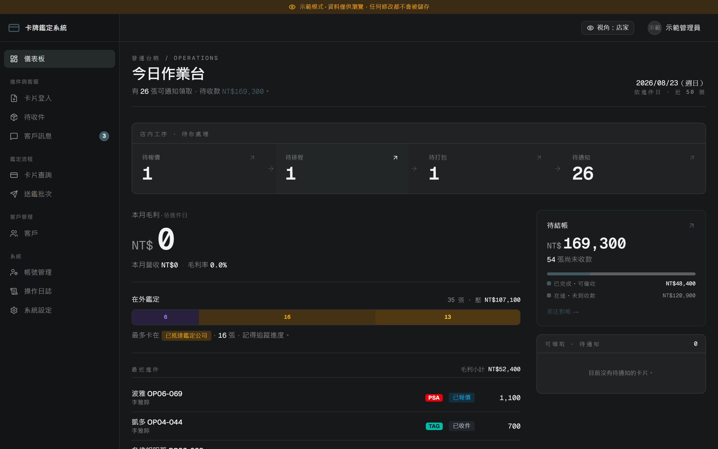店家視角的今日作業台：待收件、待送鑑、待回件與待結帳一頁看完（公開示範站畫面）