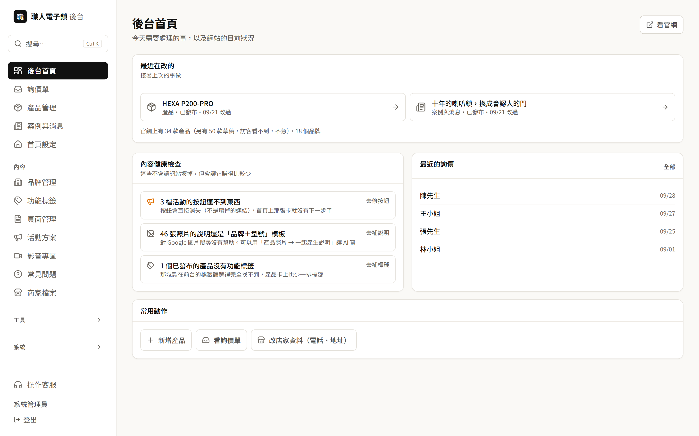 後台首頁:最近修改的內容、內容健康檢查與最近的詢價(詢價名單為示範資料)
