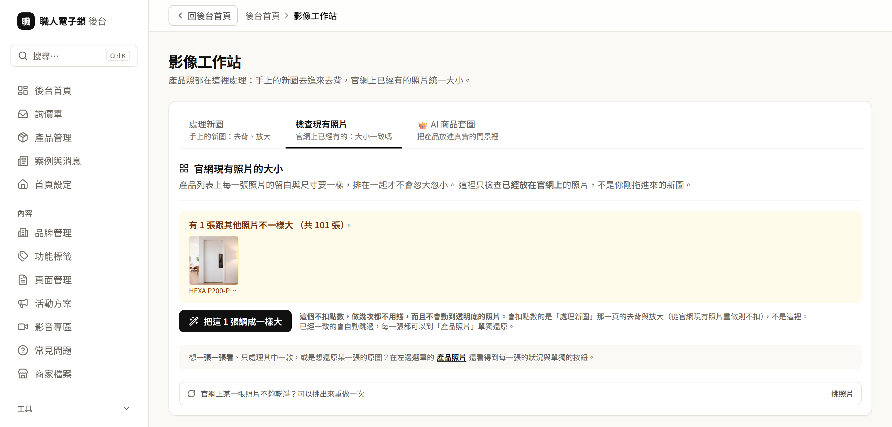 影像工作站檢查官網現有照片的大小是否一致