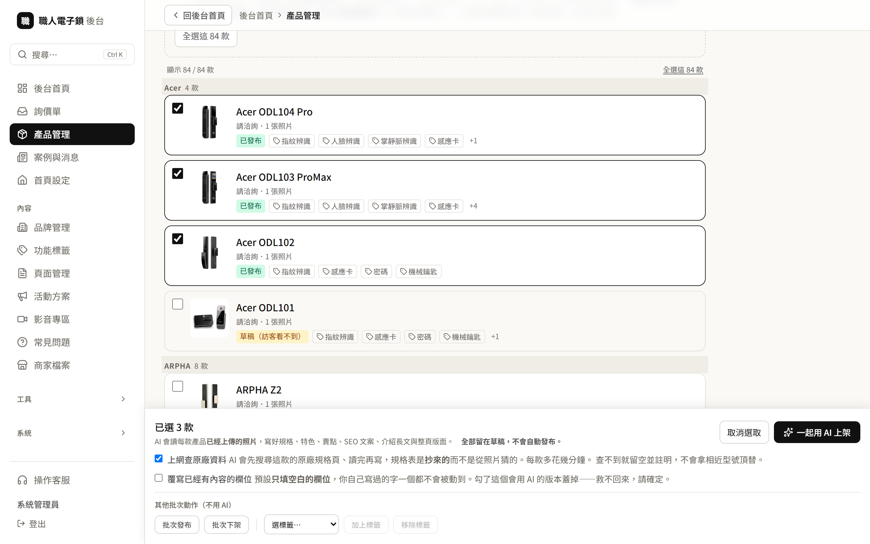職人電子鎖後台勾選三款產品，用 AI 一起上架，產出全部留在草稿