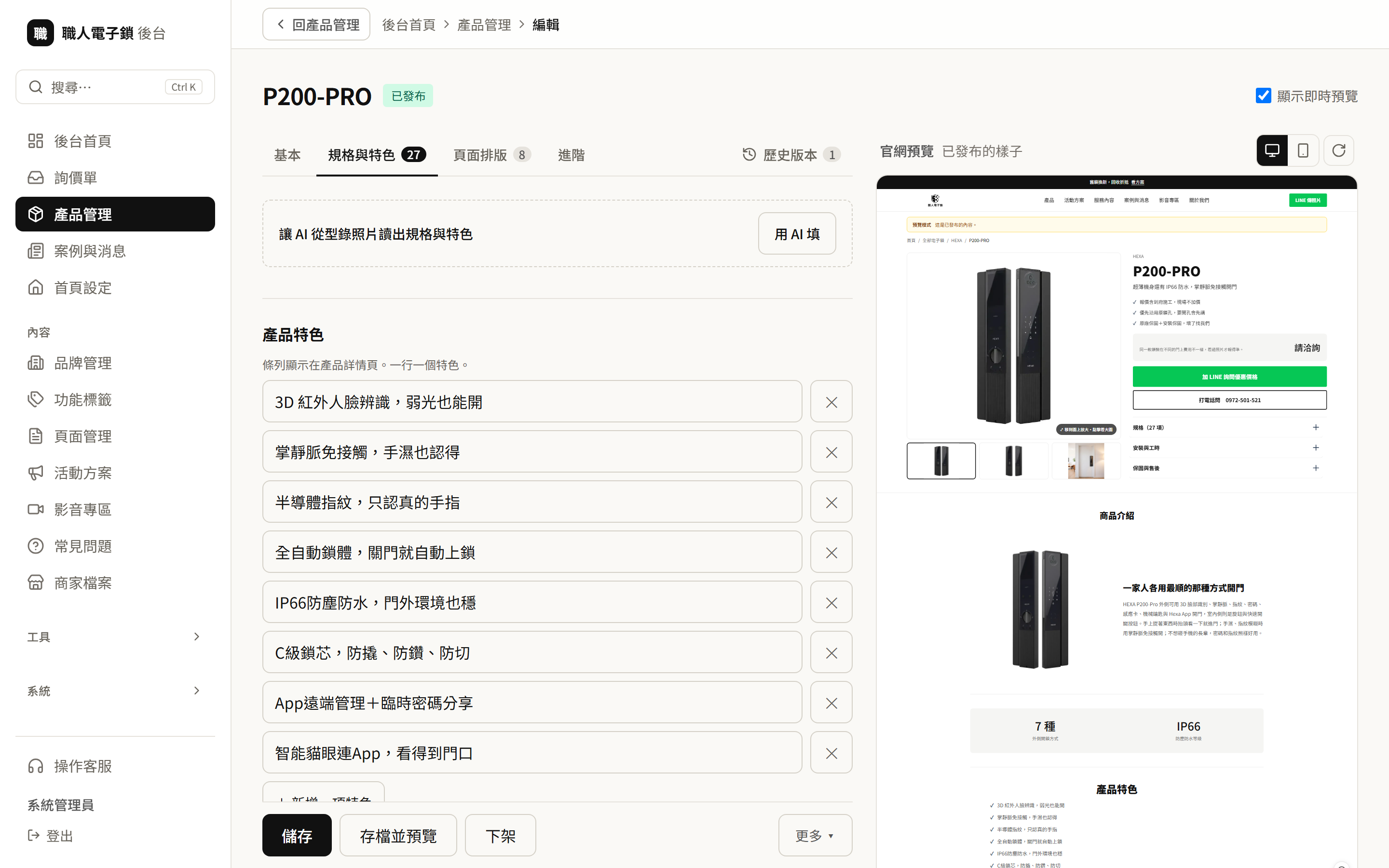 產品編輯頁,右側即時顯示官網上的樣子