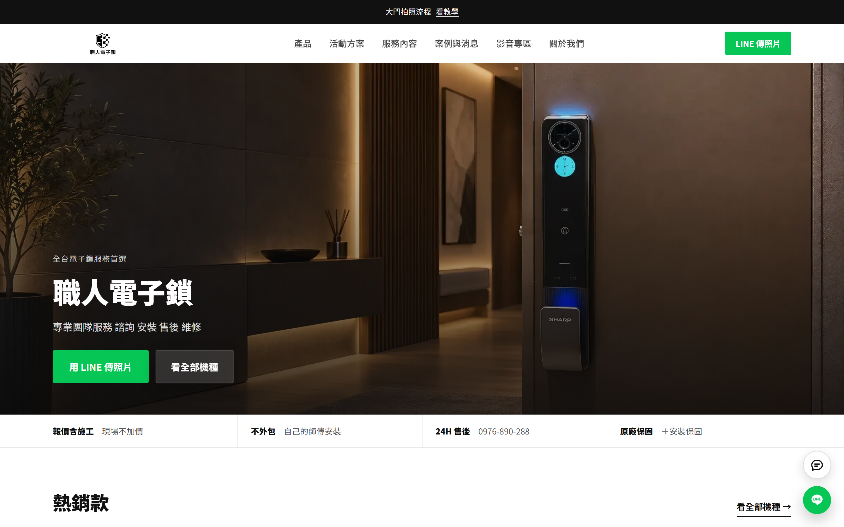 職人電子鎖官網首頁，到府安裝的服務承諾與「用 LINE 傳照片」按鈕
