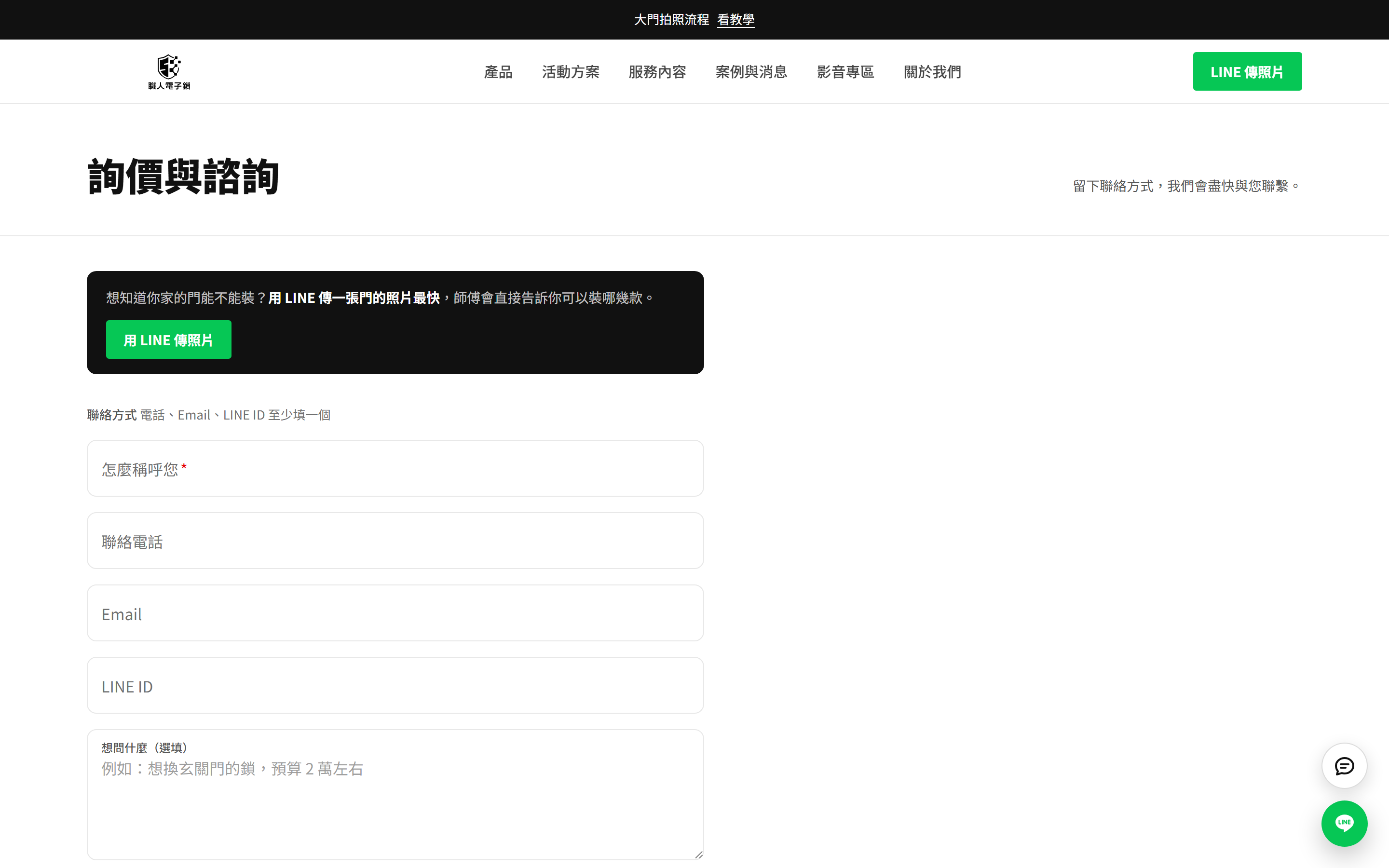 詢價頁先引導客人用 LINE 傳門的照片,聯絡方式填一種即可