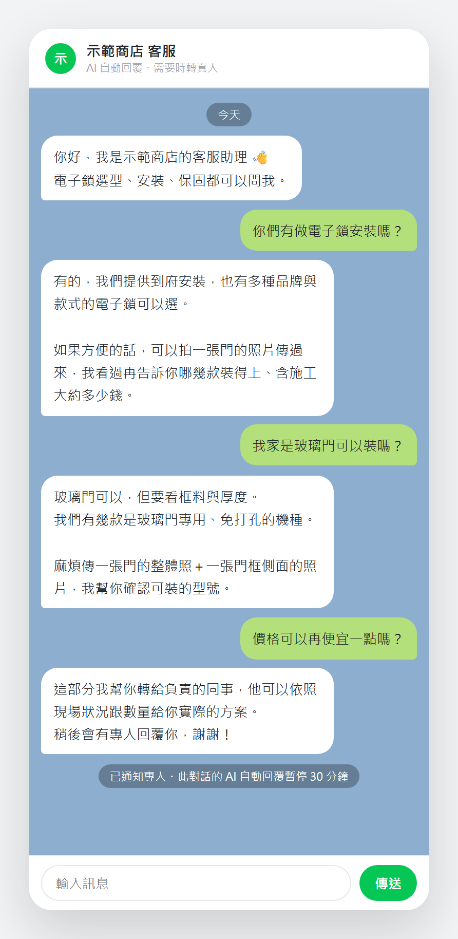 LINE 客服機器人的對話畫面（示範對話）