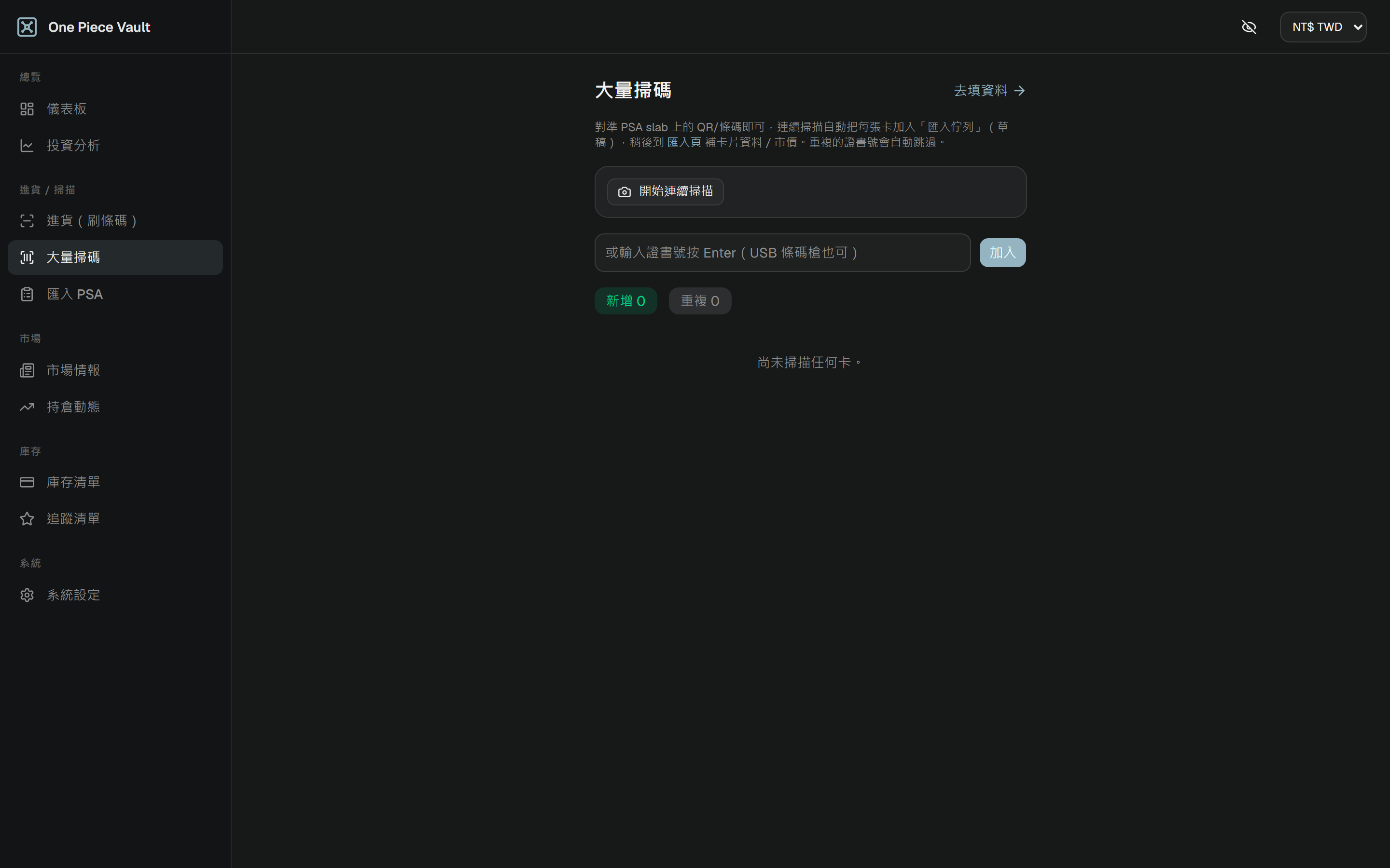 大量掃碼：連續掃多張卡一次入庫，適合整批進貨