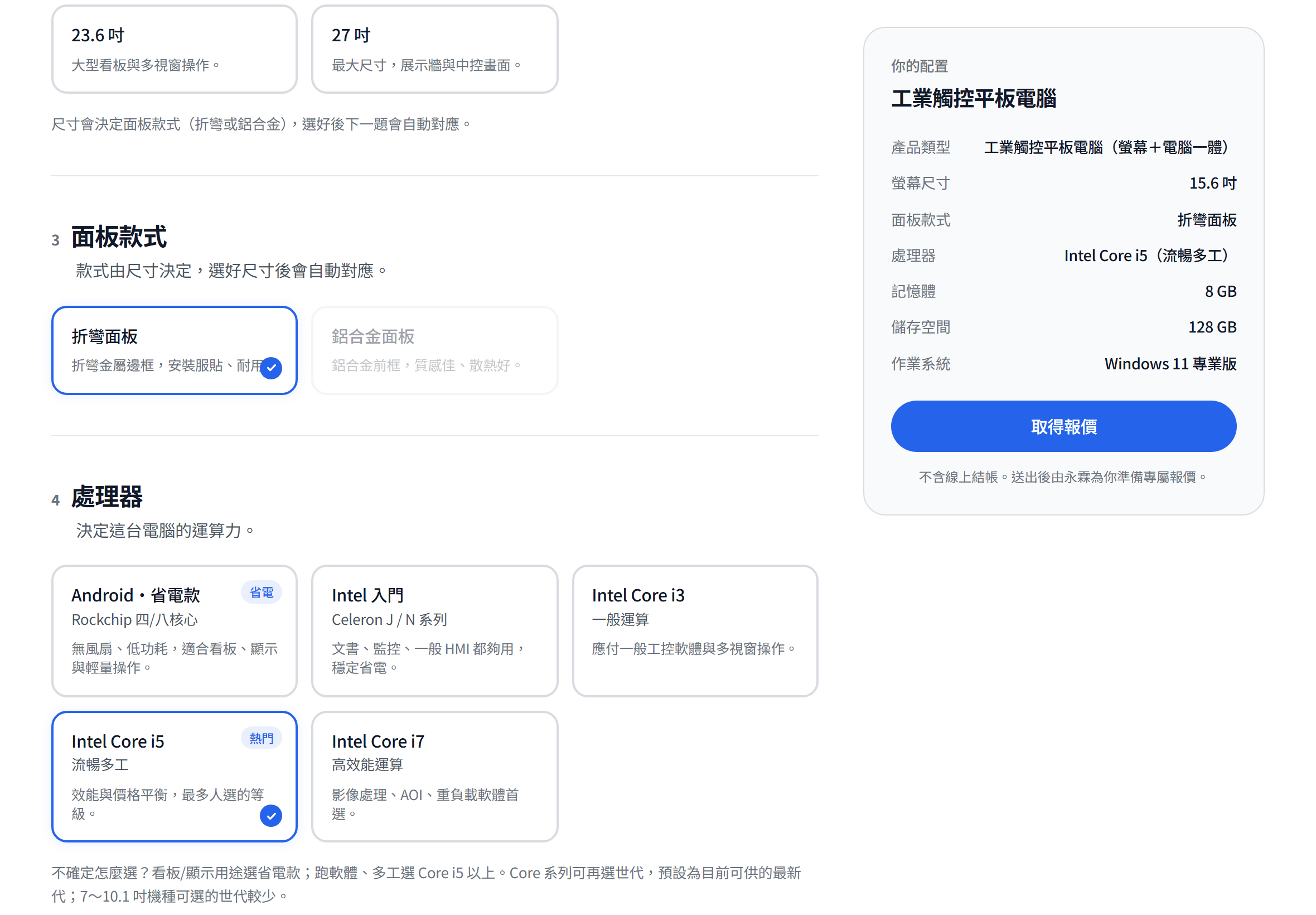 面板款式、處理器與記憶體的逐步選擇,選項附白話說明
